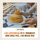 기분좋은점 | 수원 오렌지베이글 후기 | 쪽파베이컨·콘에그마요 추천, 수원 베이글 맛집