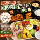 지코바치킨식당 - 대덕구 우암로 462 | 상인동맛집 백두식당 후기｜가성비 좋은 한식 도시락&샐러드