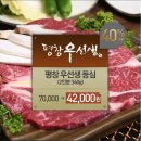 [원주/평창우선생]2018동계올림픽 유치기념!!평창한우 40%할인권입니다,,^^ 이미지