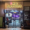 센텀PC | 부산 센텀시티 맛집 | 맛있는 곱창 한가득 국밥 "해담소곱창순대국" 내돈내산 솔직후기 + 주차