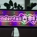 Wonderfall 추혁진 플랜카드 실물이 왔어요 ㅋㅋ 이미지