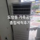 종합에어컨 - 중구 구루미7길 57 | 구미 도량동 가죽공방 LG 상업용 스탠드에어컨 종합세척 후기
