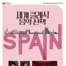 아침의 클래식 음악 산책 | [부산문화회관 5월 공연 추천] 세계 클래식 음악 산책 – 스페인 편