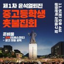 교복 입고 오라” 구 통진당 세력, 尹퇴진 촛불집회에 중고생 동원 나서 이미지