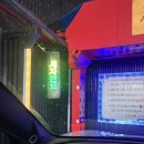 고조선셀프세차장 | 서산 노터치세차장 세차고수 이용하고 추천하는 후기