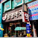 상명약국 이미지