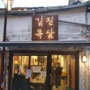 김진목삼