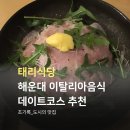 태리식당 | 해운대 양식집 분위기 좋은 곳 태리식당 내돈내산