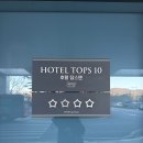 탑스 스크린 골프 | 강릉 정동진 여행 숙소 추천 탑스텐 호텔 부대시설 및 뷔페 이용 꿀팁 총정리