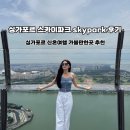 싱가포르 가볼만한곳 추천 마리나베이샌즈 스카이파크 후기