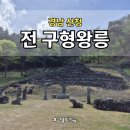 산청 전 구형왕릉 | 🏯 아이와 함께 다녀온 산청 전 구형왕릉 방문 후기