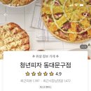 청년피자 동대문구점 이미지