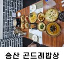 송산곤드레밥상