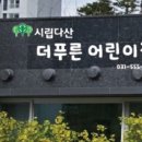 남양주다산유치원(공립) 이미지