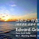 그리그 – 아침의 기분 (페르귄트 모음곡 제1번 중) Edvard.Grieg, Peer Gynt Suite No.1, Morning 이미지