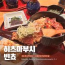 수신장어 | 후쿠오카 어머니와 가기 좋은 장어덮밥 맛집, 히츠마부시 빈쵸 예약 및 후기