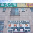 월웅식당 이미지