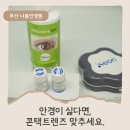 (주)블루비젼렌즈 | 내 눈에 딱 맞는 렌즈는? 난시용 실리콘 렌즈 &amp; 네온 하드렌즈 블루 상담 후기