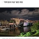 "3m가량 가라앉아"… 서울 잠원한강공원 수상 건물 기울어져 1층 침수 이미지