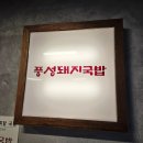 돼지신랑 순대각시 | 🍲 전포동순대국밥 맛집! 풍성돼지국밥에서 든든한 한 끼 후기 🍲