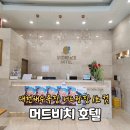 머드비치호텔 | 대천해수욕장 머드광장 1초 컷 - 머드비치호텔 이용후기(위치/주차/시설정보)