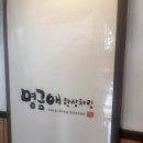 명금애한상차림 이미지