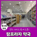 팜프라자약국 네이버블로그