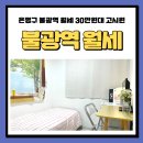 파리바게트 불광점 | 은평구 불광역 월세 30만원대 관리비없는 단기임대(고시원)