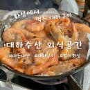 경기 화성｜화성에서 먹는 대하구이 맛은? 대하수산 외식공간 후기