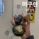 마쿠렌 | 문정역 마들렌 맛집🍰 '마쿠렌'에서의 달콤한 하루