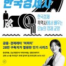 꼬리에 꼬리를 무는 역사 속 그날 읽기 | 📚 [책 리뷰] 『꼬리에 꼬리를 무는 한국경제사』 (저자 : 김정인) / 최저임금에 나라가 흥하고 망하고