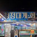 청정해역영덕대게 | 영덕 물회 맛집 청정대게 내돈내산 후기