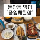 풀잎채한상 - 서구 | 대전 둔산동 풀잎채한상 한식가성비 맛집 후기