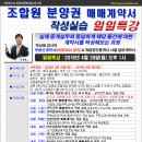 [일일특강] 조합원 분양권 계약서 작성 실습과정 4월 29일(일) - 인천부동산경매학원 OBS교육아카데미 이미지