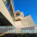 고양대로 | 쉬었다 가기 좋았던 [스타벅스 고양대로DT점]