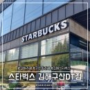스타벅스 김해구산DT점 | 김해카페ㅣ스타벅스김해구산DT점 - 넓은매장에 통창뷰가 있는 김해스타벅스 블랙글레이즈드라떼와 말차...