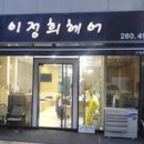 이정희헤어 - 창원시 마산회원구 | 이정희헤어