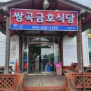 쌍곡금호쉼터 이미지