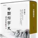 풍우란(馮友蘭)과 『노자』·『도덕경』《그의 삶 자체가 20세기 중국 철학사 》