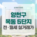씨유 목동6단지점 | 양천구 목동5단지 아파트 전세 월세 시세, 주변 정보 (2025년 10월)