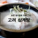 포천고려삼계탕 이미지