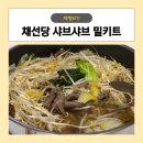 [내돈내산] 마켓컬리 채선당 샤브샤브 밀키트 후기 및 꿀팁
