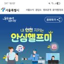서울시 안심 헬프미 서비스(*서울 안심이 앱) 이미지