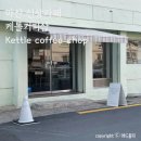 수박샵 | 마산 완월동 신상카페 케틀커피샵 방문 후기(수박주스, 버터카야잼토스트)