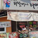 서대문외할머니라면