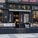 장어당 이미지