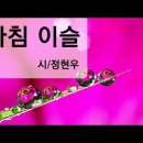 아침이슬 / 정현우 (낭송 고은아) 이미지