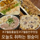 구월1동-40 | 구월동 룸술집 추천 안주맛집 조용한 오늘도취하는원숭이 내돈내산