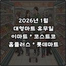 이마트24  제천숭의점 | 2026년 1월 대형마트 휴무일 이마트 코스트코 홈플러스 롯데마트 쉬는 날