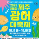 [북부] 다이어트댄스 A(2025) | 국민 횟감의 성지! 제주광어대축제 일정, 장소, 핵심 프로그램 완벽 가이드
